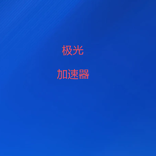 极光VPN加速器官网|国际专线智能调度,机场节点灵活选择,多终端体验高速稳定网络连接