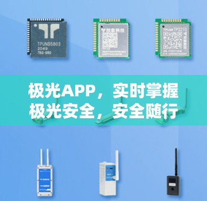 极光APP,实时掌握极光安全,安全随行