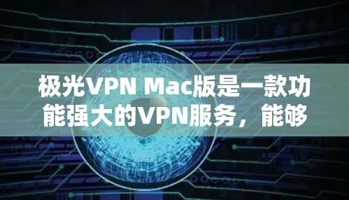 极光VPN Mac版是一款功能强大的VPN服务,能够帮助用户保护隐私、匿名上网。以下是使用极光VPN Mac版的一些常见问题及解决方法