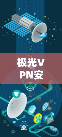 极光VPN安卓版是一个提供安全、匿名和高效的网络连接服务的应用程序,旨在帮助用户保护隐私和安全。以下是对极光VPN安卓版的一些关键信息和功能的总结