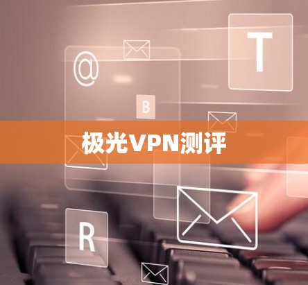 极光VPN测评