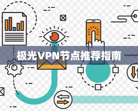 极光VPN节点推荐指南