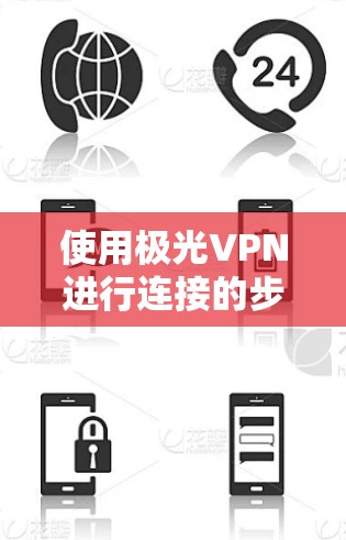 使用极光VPN进行连接的步骤如下