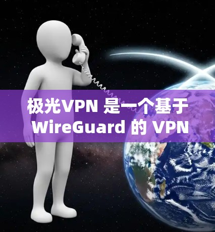 极光VPN 是一个基于 WireGuard 的 VPN 服务，提供快速、安全的网络连接。以下是选择极光VPN时需考虑的几个关键点