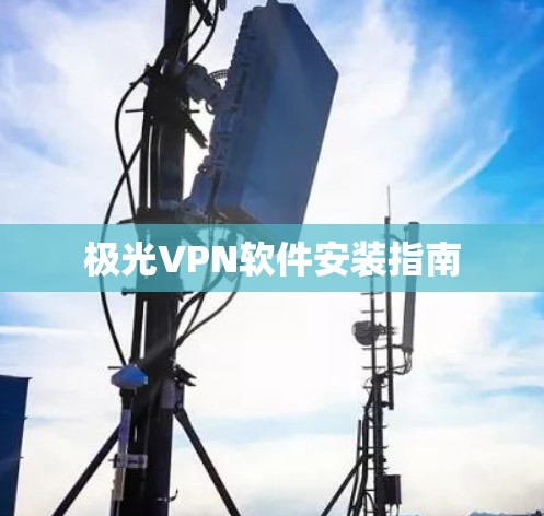 极光VPN软件安装指南