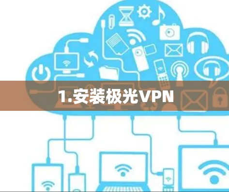 1.安装<strong>极光VPN</strong>