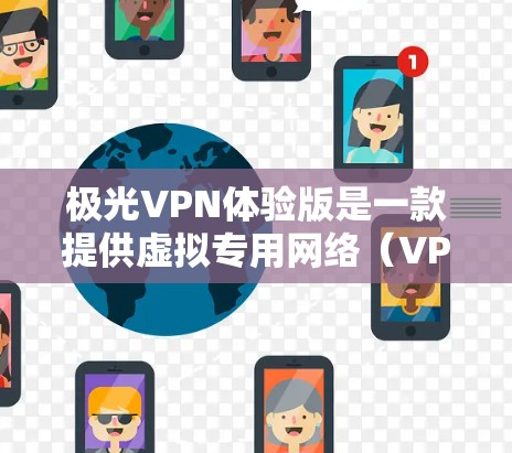 极光VPN体验版是一款提供虚拟专用网络（VPN）服务的软件，旨在帮助用户加密网络流量，保护隐私和安全。以下是对极光VPN体验版的详细分析