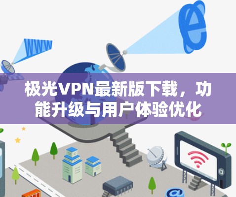 极光VPN最新版下载，功能升级与用户体验优化
