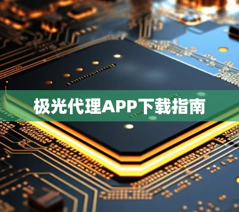 极光代理APP下载指南