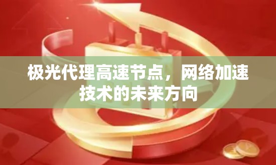 极光代理高速节点，网络加速技术的未来方向