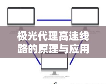 极光代理高速线路的原理与应用