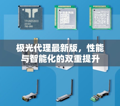 极光代理最新版，性能与智能化的双重提升