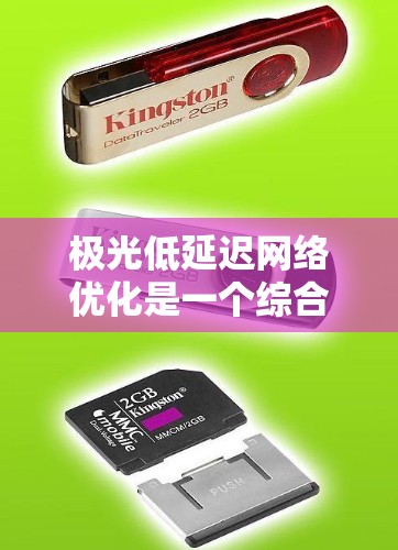 极光低延迟网络优化是一个综合性的网络性能提升策略，旨在通过多种技术手段降低网络延迟，提高数据传输效率。以下是该优化策略的详细分解