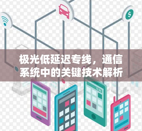 极光低延迟专线，通信系统中的关键技术解析