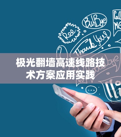 极光翻墙高速线路技术方案应用实践 极光翻墙高速线路技术方案应用实践