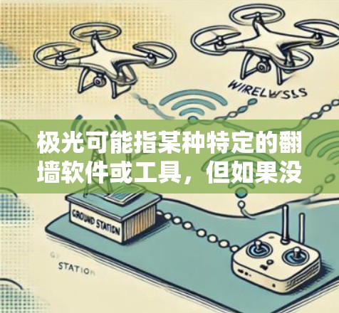 极光可能指某种特定的翻墙软件或工具，但如果没有具体的信息，很难准确推荐。以下是一些通用的翻墙工具和方法建议