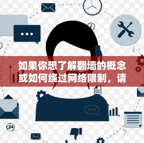 如果你想了解翻墙的概念或如何绕过网络限制，请以下几点注意