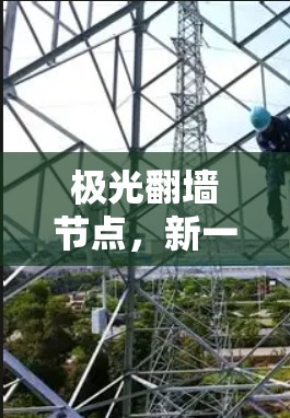 极光翻墙节点，新一代网络安全解决方案