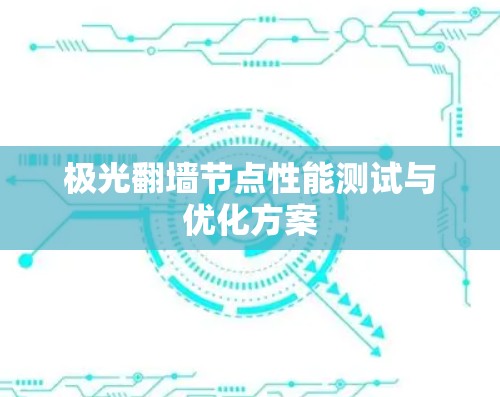 极光翻墙节点性能测试与优化方案