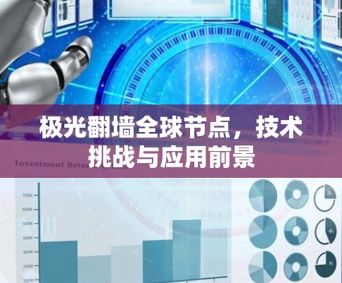 极光翻墙全球节点，技术挑战与应用前景
