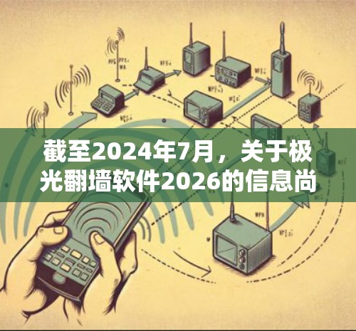 截至2024年7月，关于极光翻墙软件2026的信息尚不明确，可能是指对未来版本的猜测或假设。以下是一些可能的方向和技术趋势，供您参考