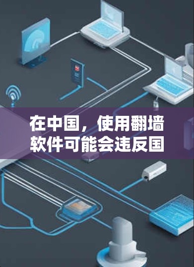 在中国,使用翻墙软件可能会违反国家的网络安全法律法规,导致法律后果。建议用户遵守相关法律法规,不使用非法手段访问被屏蔽的网站或内容。如有合法需求,可以通过合法渠道解决问题 在中国,使用翻墙软件可能会违反国家的网络安全法律法规,导致法律后果。建议用户遵守相关法律法规,不使用非法手段访问被屏蔽的网站或内容。如有合法需求,可以通过合法渠道解决问题