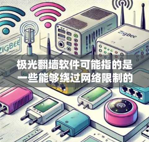 极光翻墙软件可能指的是一些能够绕过网络限制的工具，但请注意，这类软件可能涉及法律问题，特别是在某些国家和地区中使用可能是非法的。下载和使用此类软件可能会带来风险，包括法律后果和设备安全问题