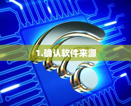 1.确认软件来源