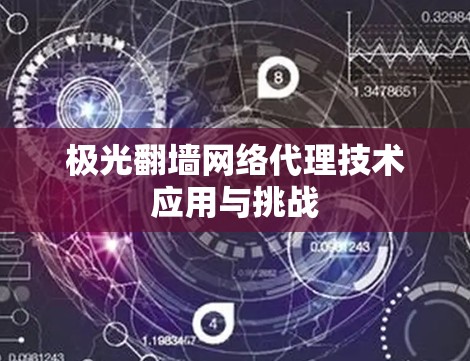 极光翻墙网络代理技术应用与挑战