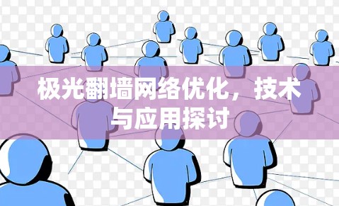 极光翻墙网络优化，技术与应用探讨