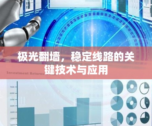 极光翻墙，稳定线路的关键技术与应用