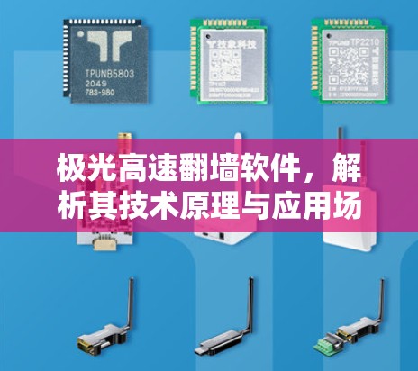 极光高速翻墙软件，解析其技术原理与应用场景