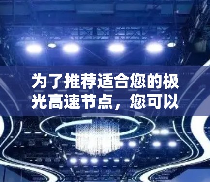 为了推荐适合您的极光高速节点，您可以按照以下步骤进行