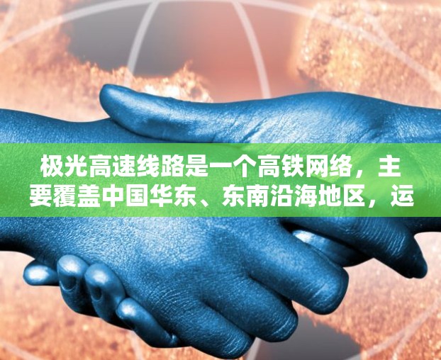 极光高速线路是一个高铁网络，主要覆盖中国华东、东南沿海地区，运营公司可能是中国高铁集团或其子公司。以下是极光高速线路的节点信息