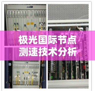 极光国际节点测速技术分析与解决方案