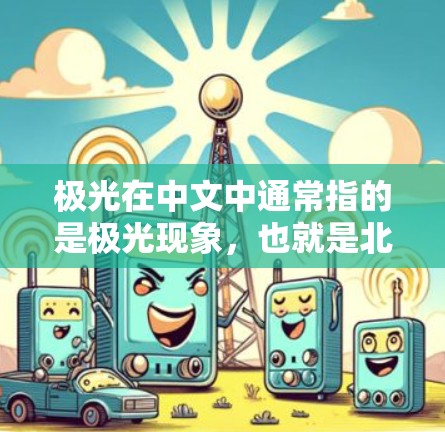 极光在中文中通常指的是极光现象，也就是北极光或南极光。如果你在寻找名为极光的机场，目前并没有全球范围内以极光命名的机场。不过，如果你对极光现象感兴趣，以下是一些位于极光可能出现的地区的机场