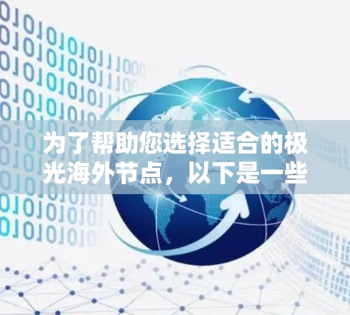 为了帮助您选择适合的极光海外节点，以下是一些建议和步骤，帮助您做出明智的决策