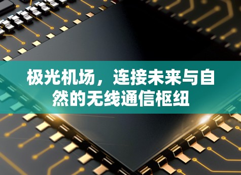 极光机场，连接未来与自然的无线通信枢纽