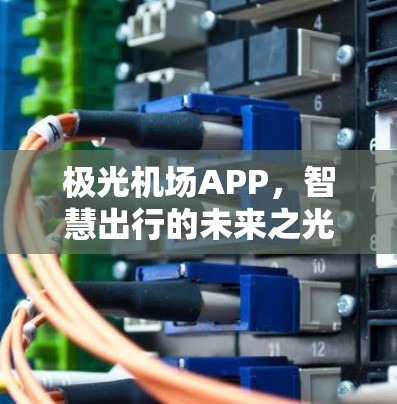 极光机场APP，智慧出行的未来之光