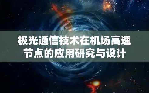 极光通信技术在机场高速节点的应用研究与设计