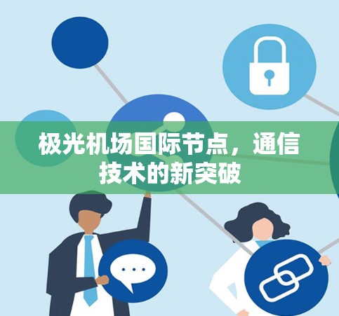 极光机场国际节点，通信技术的新突破