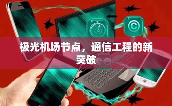 极光机场节点，通信工程的新突破