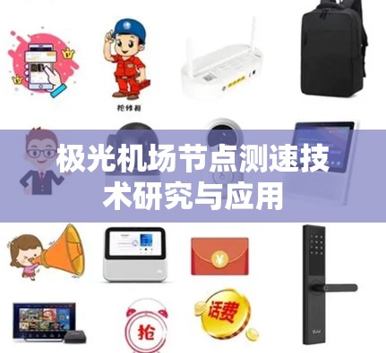 极光机场节点测速技术研究与应用