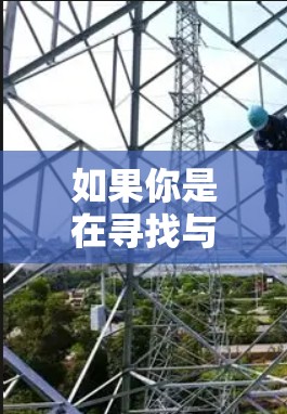 如果你是在寻找与极光现象相关的科学研究或技术应用，以下是一些可能相关的信息
