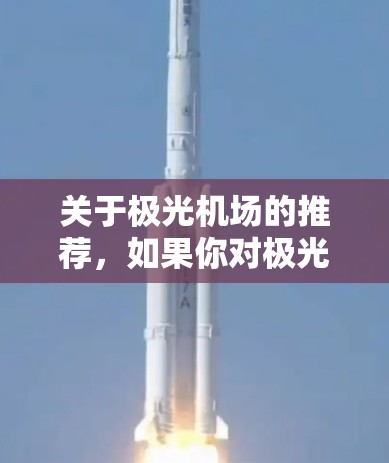 关于极光机场的推荐，如果你对极光（Aurora）感兴趣，以下是一些推荐的地点和相关信息