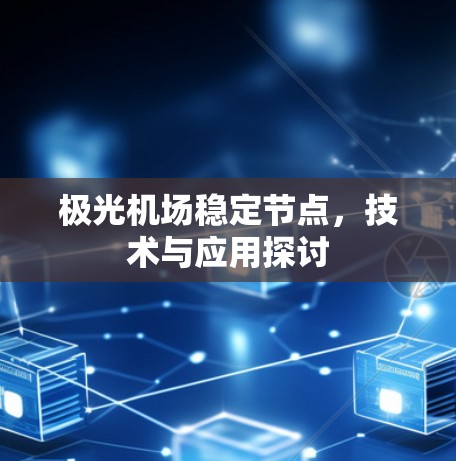 极光机场稳定节点，技术与应用探讨