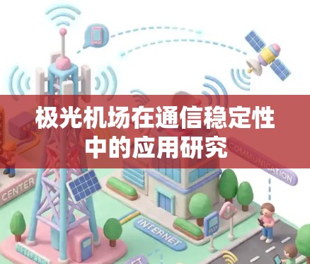 极光机场在通信稳定性中的应用研究