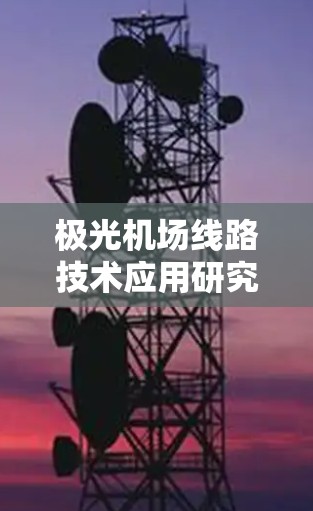 极光机场线路技术应用研究