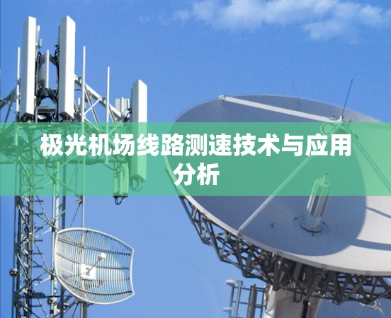 极光机场线路测速技术与应用分析