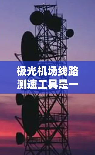 极光机场线路测速工具是一款用于监控和测量机场跑道和 taxiway 上飞机速度的设备，旨在确保飞行安全和效率。以下是对该工具的详细分析